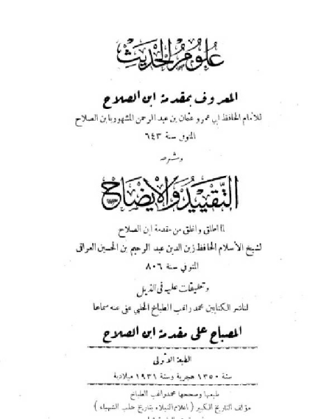 كتاب علوم الحديث وشرحه: التقييد والإيضاح، والمصباح على مقدمة ابن الصلاح (ت الطباخ) لـ عثمان بن عبد الرحمن الشهرزوري تقي الدين ابن الصلاح