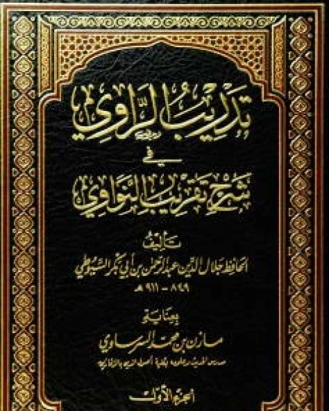 كتاب تدريب الراوي في شرح تقريب النواوي الجزء الاول لـ جلال الدين ابو الفضل السيوطى