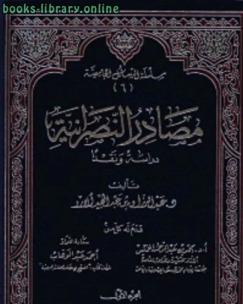 كتاب مصادر النصرانية دراسة ونقدا لـ عبد الرزاق عبد المجيد الارو