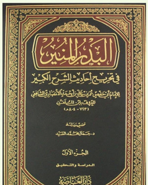 كتاب البدر المنير في تخريج أحاديث الشرح الكبير لـ عمر الانصاري الشافعي ابن الملقن