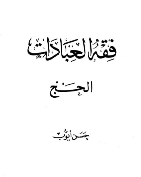كتاب فقه العبادات (الحج) لـ حسن ايوب