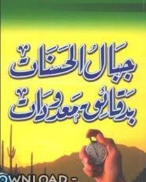 كتاب جبال الحسنات بدقائق معدودات لـ محمد يونس عبد الستار أبو طلحة