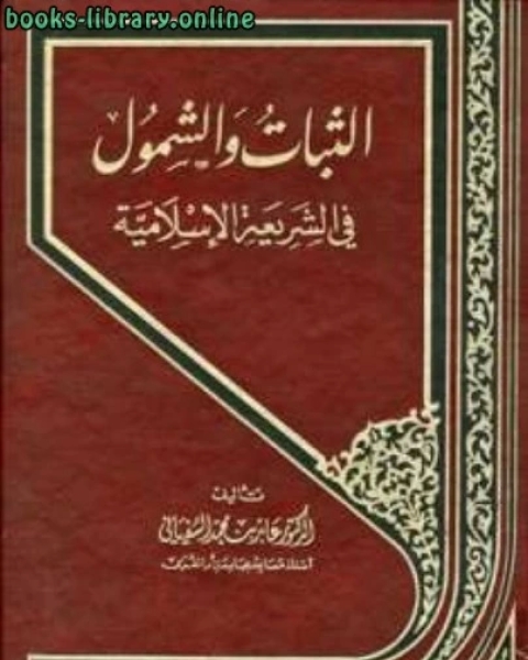 كتاب الثبات والشمول في الشريعة الإسلامية لـ عابد بن محمد السفياني
