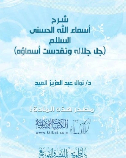 كتاب شرح أسماء الله الحسنى السلام لـ نوال بنت عبد العزيز العيد