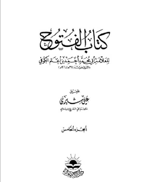 كتاب الفتوح الجزء الخامس لـ ابو محمد احمد بن اعثم الكوفي