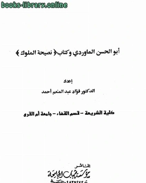 كتاب أبو الحسن الماوردي و نصيحة الملوك لـ فؤاد عبد المنعم احمد