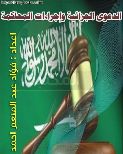 كتاب الدعوى الجزائية وإجراءات المحاكمة لـ فؤاد عبد المنعم احمد