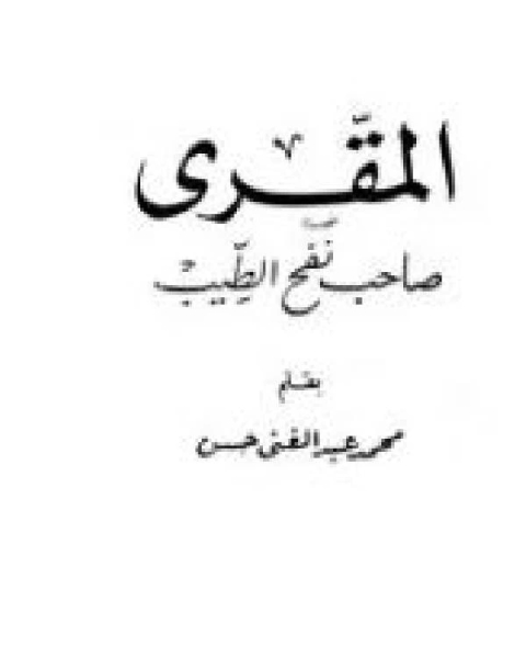 كتاب المقري صاحب نفح الطيب لـ محمد عبد الغني حسن