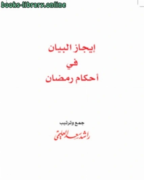 كتاب إيجاز البيان في أحكام رمضان لـ د.راشد سعد العليمي