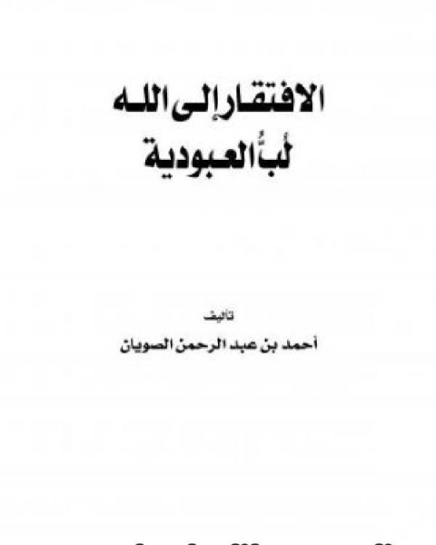 كتاب الافتقار إلى الله لب العبودية لـ احمد بن عبد الرحمن الصويان