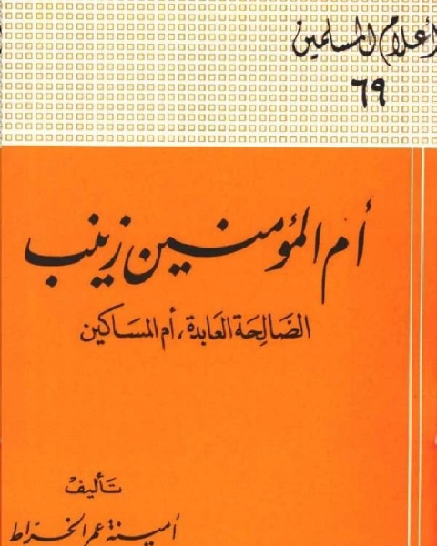 كتاب أم سليم بنت ملحان داعية وهبت حياتها للدعوة لـ امينة عمر الخراط