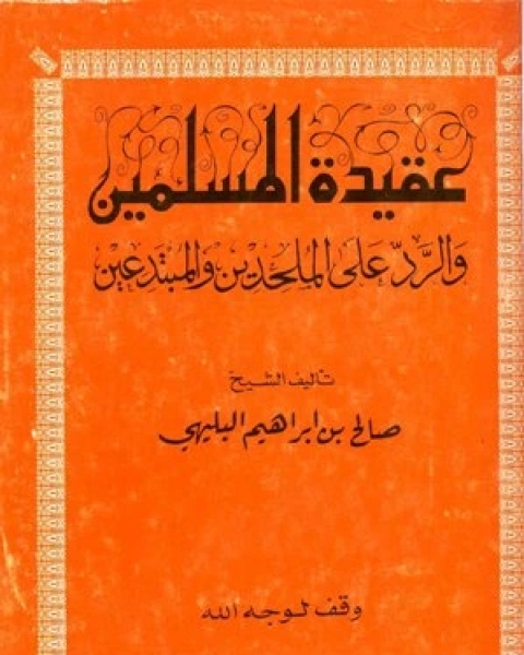 كتاب عقيدة المسلمين والرد على الملحدين والمبتدعين لـ صالح بن ابراهيم البليهي