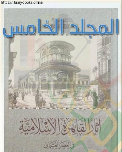 كتاب آثار القاهرة الإسلامية في العصر العثماني المجلد الخامس لـ محمد ابو العمايم
