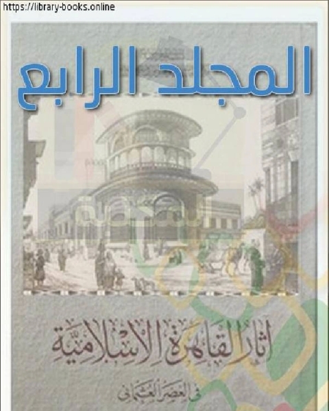 كتاب آثار القاهرة الإسلامية في العصر العثماني المجلد الرابع لـ محمد ابو العمايم