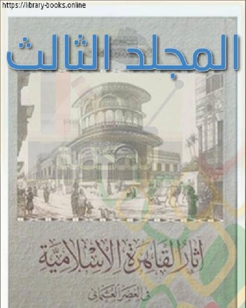 كتاب آثار القاهرة الإسلامية في العصر العثماني المجلد الثالث لـ محمد ابو العمايم