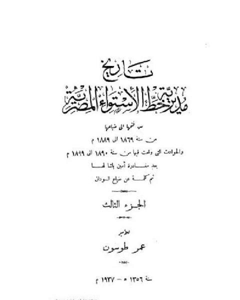 كتاب تاريخ مديرية خط الاستواء المصرية الجزء الثالث لـ عمر طوسون