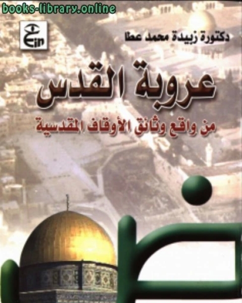 كتاب عروبة القدس من واقع وثائق الأوقاف المقدسية لـ د. زبيدة محمد عطا