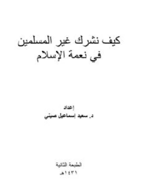كتاب الصوفية وجمهور علماء المسلمين لـ سعيد اسماعيل صيني
