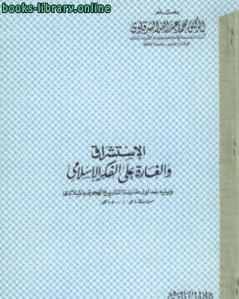 كتاب الاستشراق الغارة على الفكر الإسلامي لـ د. محمد عبد الله الشرقاوى