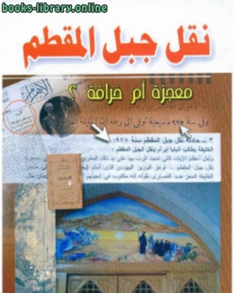 كتاب نقل جبل المقطم حقيقة أم خرافة؟ لـ علي الريس