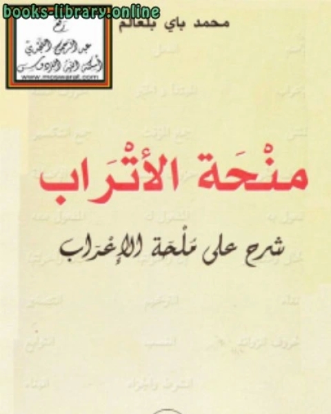 كتاب منحة الأتراب شرح على ملحة الإعراب لـ محمد باى بلعالم