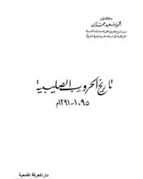 كتاب الحروب الصليبية – تاريخ الحروب الصليبية – 1095-1291م لـ محمود سعيد عمران