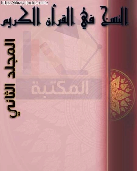 كتاب النسخ في القرآن الكريم - المجلد الثاني لـ د.مصطفى زيد