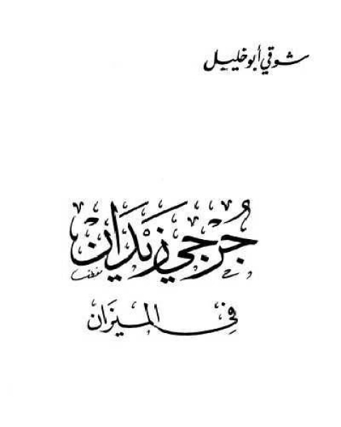 كتاب جرجي زيدان في الميزان لـ شوقي ابو خليل
