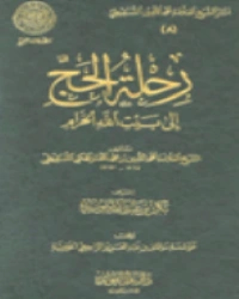 كتاب رحلة الحج إلى بيت الله الحرام لـ محمد المختار الشنقيطي