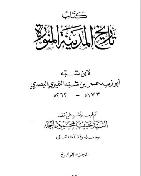 تحميل كتاب تاريخ المدينة المنورة الجزء الرابع pdf عمر بن شبة النميرى