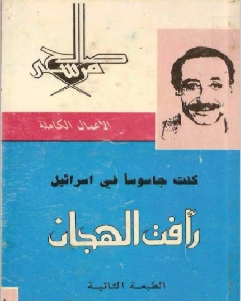 تحميل كتاب رأفت الهجان الجزأ الاول pdf صالح مرسي