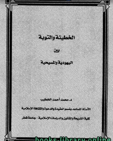 كتاب الخطيئة والتوبة بين اليهودية والمسيحية لـ محمد احمد الخطيب