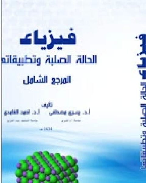 كتاب فيزياء الحالة الصلبة وتطبيقاتها لـ ا.د. يسري مصطفى