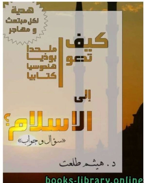 كتاب كيف تدعو إلي الإسلام - سؤال وجواب لـ هيثم طلعت
