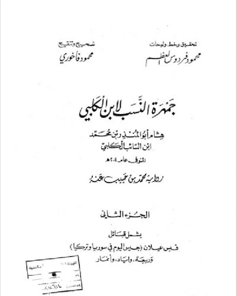 كتاب جمهرة النسب .. الجزء الثاني لـ هشام بن محمد بن السائب الكلبي ابو المنذر