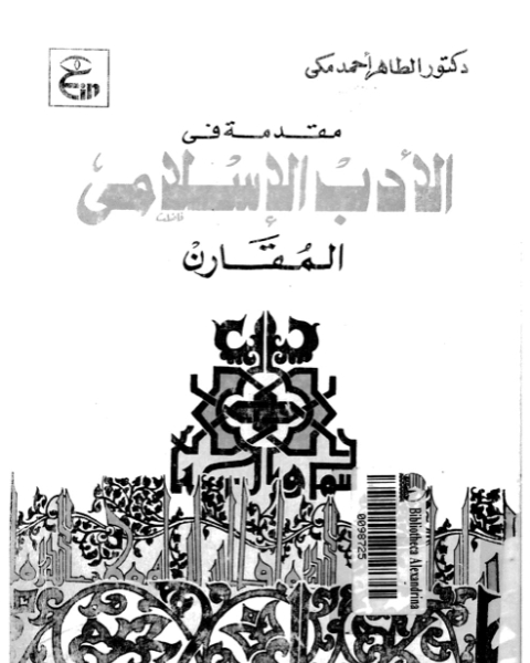 كتاب مقدمة فى الادب الاسلامى المقارن لـ الطاهر احمد مكي