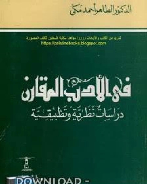كتاب في الأدب المقارن .. دراسات نظرية وتطبيقية لـ الطاهر احمد مكي
