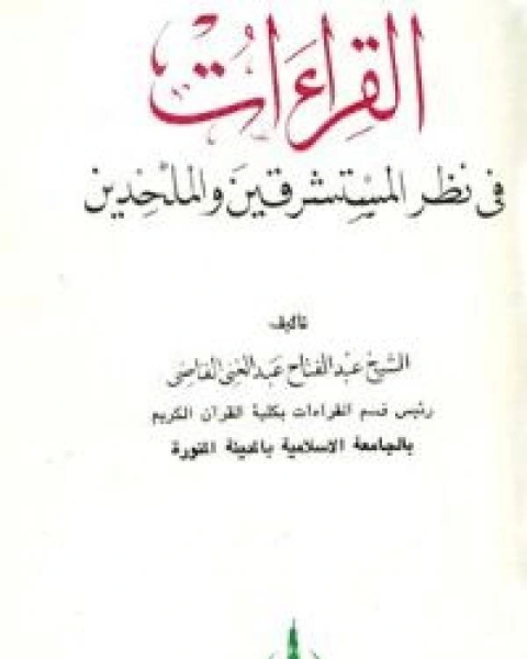 كتاب القراءات في نظر المستشرقين والملحدين لـ عبد الفتاح بن عبد الغني القاضي