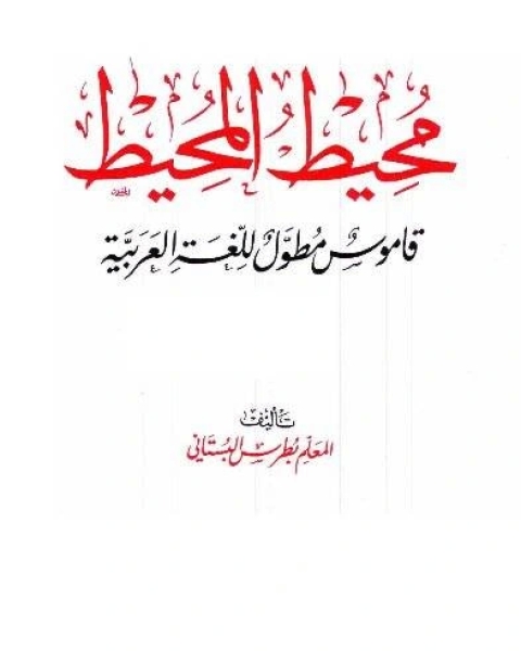 كتاب محيط المحيط قاموس مطول للغة العربية (ملون) لـ بطرس البستاني