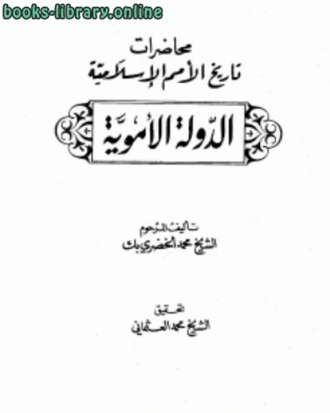 كتاب محاضرات تاريخ الأمم الإسلامية الدولة الأموية لـ محمد الخضري بك