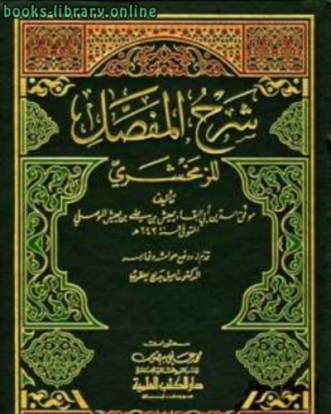 كتاب شرح المفصل للزمخشري مجلد 5 لـ موفق الدين ابو البقاء بن يعيش الموصلي