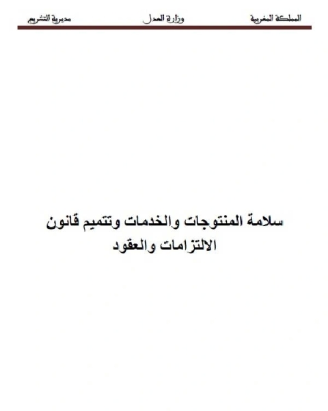 تحميل كتاب سلامة المنتوجات والخدمات وتتميم قانون الالتزامات والعقود pdf وزارة العدل - المملكة المغربية