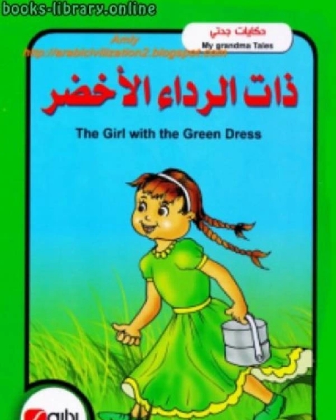كتاب ذات الرداء الأخضر - بالعربية والانجليزية لـ محاسن جادو