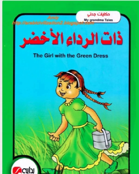 كتاب ذات الرداء الاخضر لـ محاسن جادو