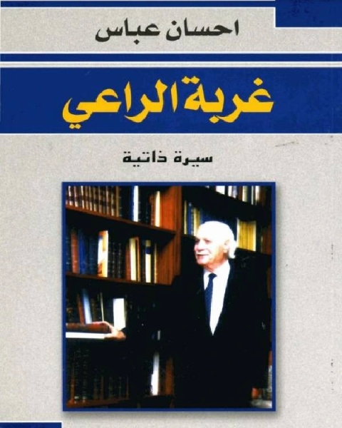 كتاب غربة الراعي لـ المؤلف مجهول