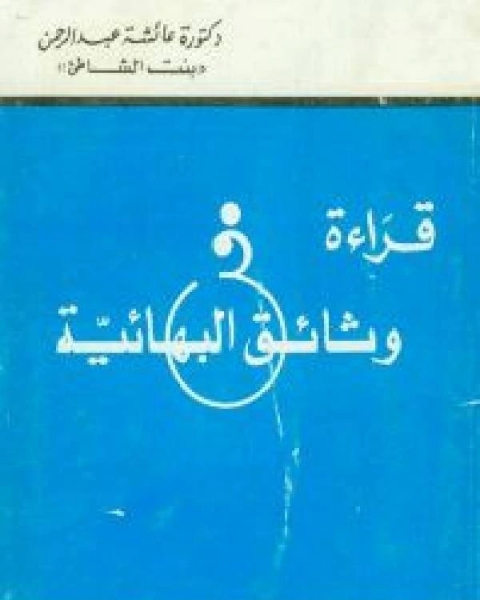 كتاب قراءة فى وثائق البهائية لـ عائشة عبد الرحمن بنت الشاطئ