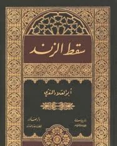 كتاب ديوان سقط الزند لـ ابو العلاء المعري