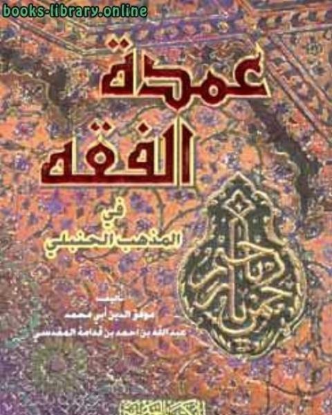 كتاب عمدة الفقة في المذهب الحنبلي لـ عبد الله بن قدامة المقدسي