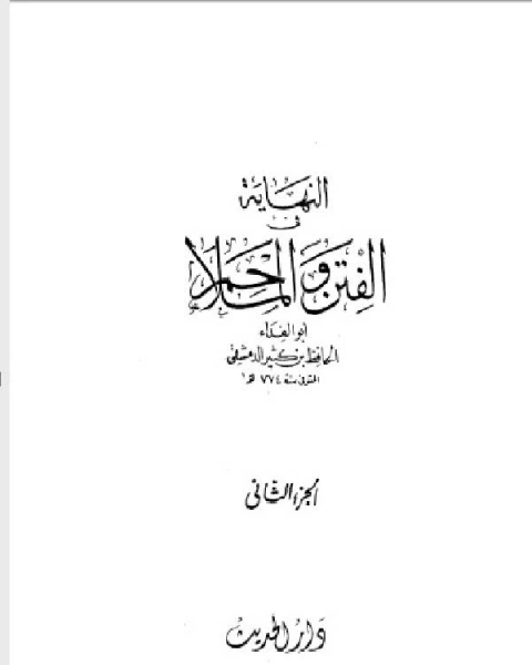 كتاب النهاية في الفتن والملاحم الجزء الثاني لـ الحافظ ابن كثير