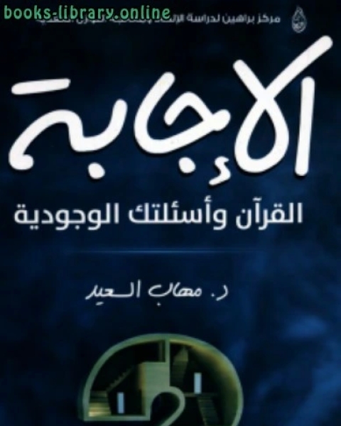 كتاب الإجابة (القرآن وأسئلتك الوجودية) لـ مهاب السعيد